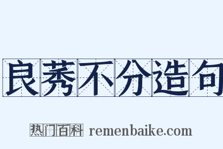 良莠不分造句是什么意思的图片